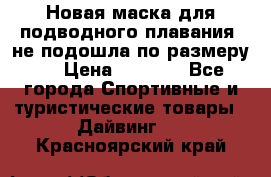 Новая маска для подводного плавания (не подошла по размеру). › Цена ­ 1 500 - Все города Спортивные и туристические товары » Дайвинг   . Красноярский край